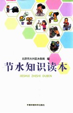 节水知识读本