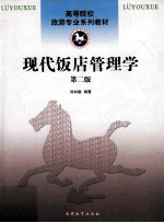 高等院校旅游专业系列教材 现代饭店管理学 第2版