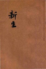 新生 八十家佳作集 3