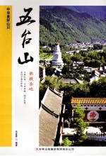 中华美好山川 五台山