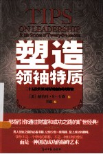 塑造领袖特质 二十五位世界顶级领袖的成功解密