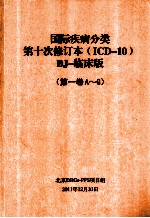 国际疾病分类第十次修订本(ICD-10)BJ-临床版(第1卷A-G)
