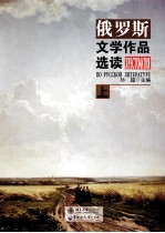 俄罗斯文学作品选读 上