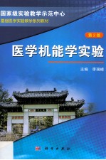 医学机能学实验 第2版