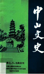 中山文史 第七、八、九辑合刊