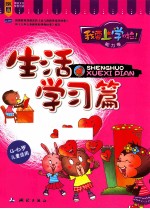 我要上学啦! 能力卷 生活学习篇
