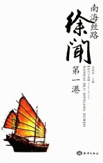 南海丝路 第1港 徐闻