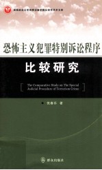 恐怖主义犯罪特别诉讼程序比较研究
