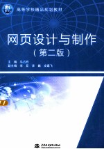 网页设计与制作 第2版
