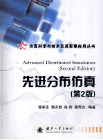先进分布仿真 第2版