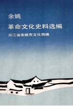 余姚革命（进步）文化史料选编 1919-1949