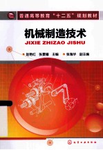 普通高等教育“十二五”规划教材 机械制造技术