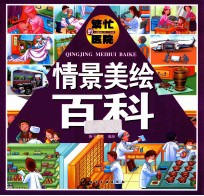 情景美绘百科 繁忙的医院