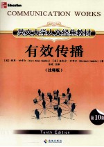 英文大学人文经典教材 有效传播 注释版