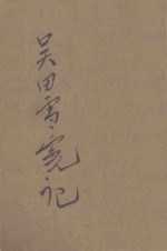 吴田雪冤记 侦探小说