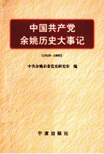 中国共产党余姚历史大事记 1919-1995