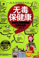 无毒保健康 如何在充满毒物的生活中自保