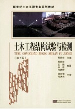 土木工程结构试验与检测 第3版