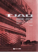同济大学建筑设计研究院（集团）有限公司作品集 2008-2012