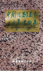 中国话剧运动五十年史料集 1