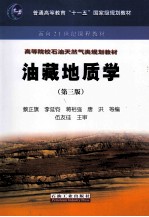 油藏地质学 第3版
