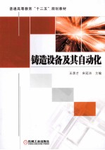 普通高等教育“十二五”规划教材 铸造设备及其自动化