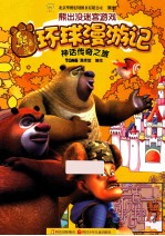 熊出没环球漫游记 神话传奇之旅