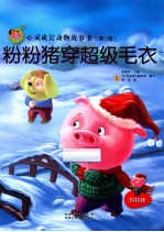 亲子版心灵成长动物故事书 粉粉猪穿超级毛衣