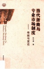 当代浙商与专业市场制度 传统与变迁