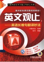 英文观止 英语长难句翻译妙法