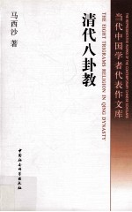 清代八卦教