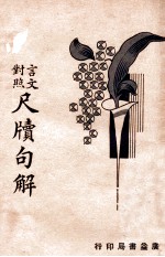 尺牍句解 言文对照