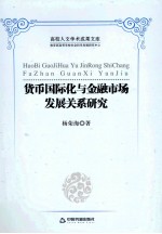 货币国际化与金融市场发展关系研究