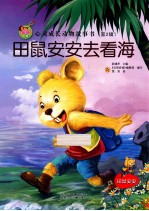 亲子版心灵成长动物故事书 田鼠安安去看海