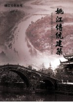 姚江传统建筑