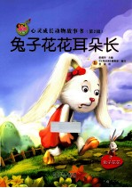 亲子版心灵成长动物故事书 兔子花花耳朵长