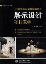 21世纪艺术设计学习领域实训系列 展示设计项目教学