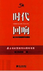 时代回响 南方农村报新闻调查精选