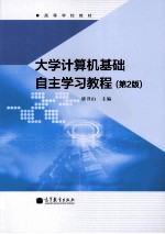 大学计算机基础自主学习教程 第2版