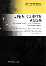 人类行为、学习和脑发展 典型发展