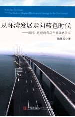 从环湾发展走向蓝色时代 面向21世纪的青岛发展战略研究