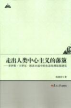 走出人类中心主义的藩篱:乔伊斯·卡罗尔·欧茨小说中的生态伦理思想研究