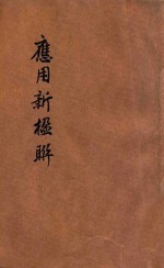 应用新楹联 最新适用 商号嵌字