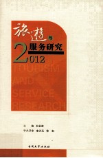 旅游与服务研究 2012