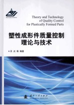 塑性成形件质量控制理论与技术