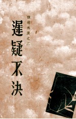 迟疑不决 信箱外集 2
