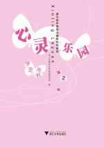 心灵乐园 第2册 学生用书