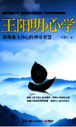 王阳明心学 修炼强大内心的神奇智慧