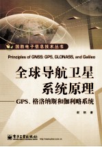 全球导航卫星系统原理 GPS、格洛纳斯和伽利略系统