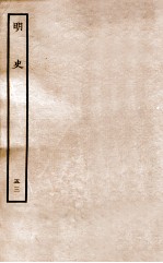 明史 列传 53 卷198-200